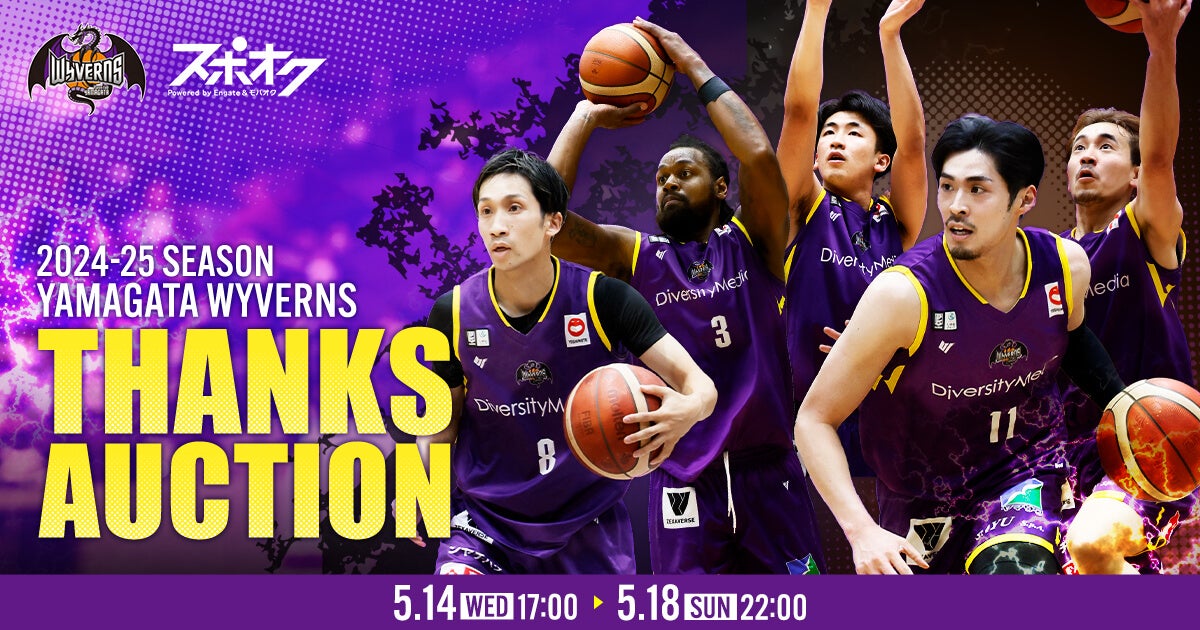2024-25SEASON THANKS AUCTION」実施のお知らせ | 山形ワイヴァンズ