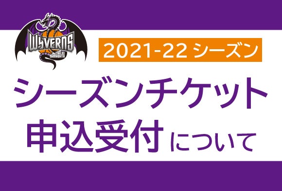 2021-22シーズン シーズンチケット申し込み受付について | 山形 2021-22シーズン シーズンチケット申し込み受付について | 山形