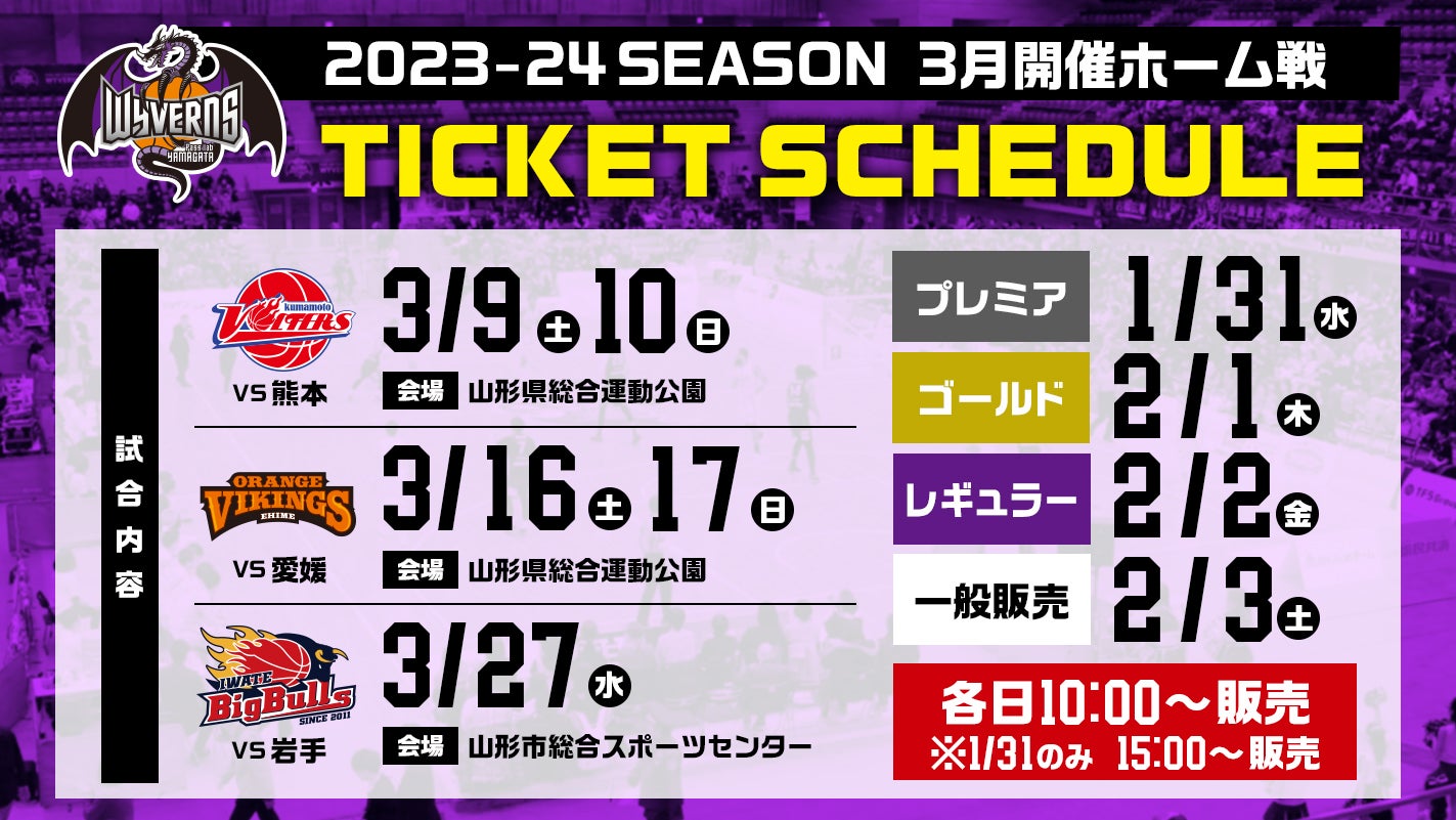 【特別送料無料！】 2024年3月開催 ホーム戦前売券販売概要について | 山形ワイヴァンズ その他