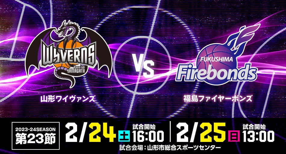 2/22(木)更新】2023-24SEASON 第23節 山形ワイヴァンズ VS 福島