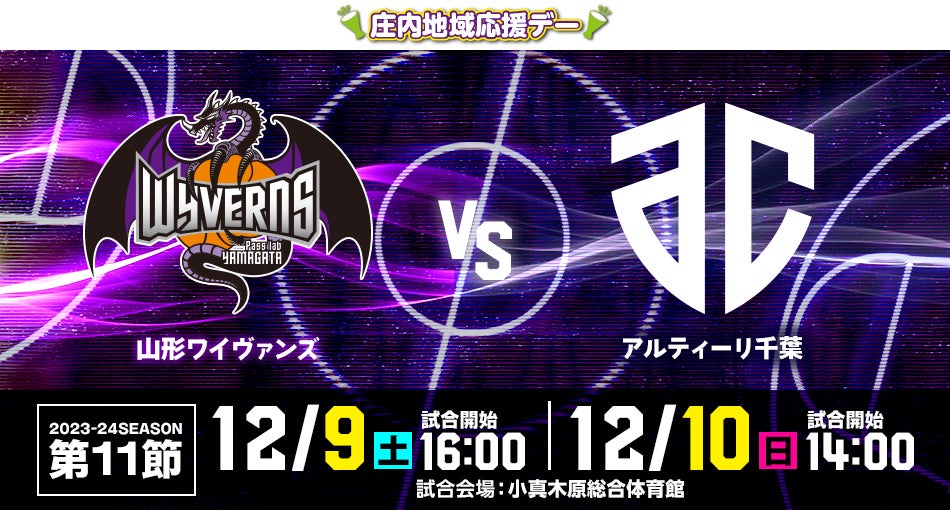 12/8(金)更新】2023-24SEASON 第11節 山形ワイヴァンズ VS