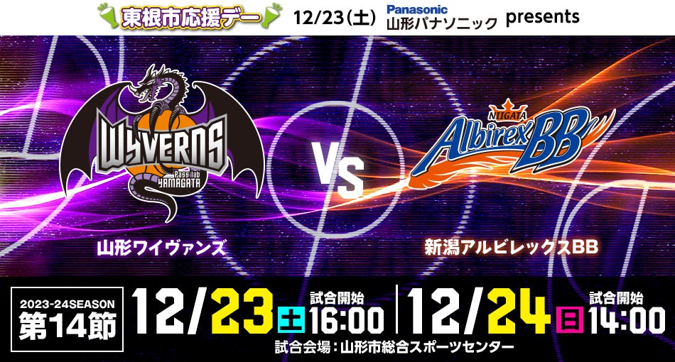 12/22(金)更新】2023-24SEASON 第14節 山形ワイヴァンズ VS 新潟