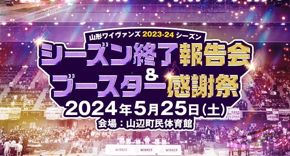 5/24(金)更新】2023-24SEASON 山形ワイヴァンズシーズン終了報告