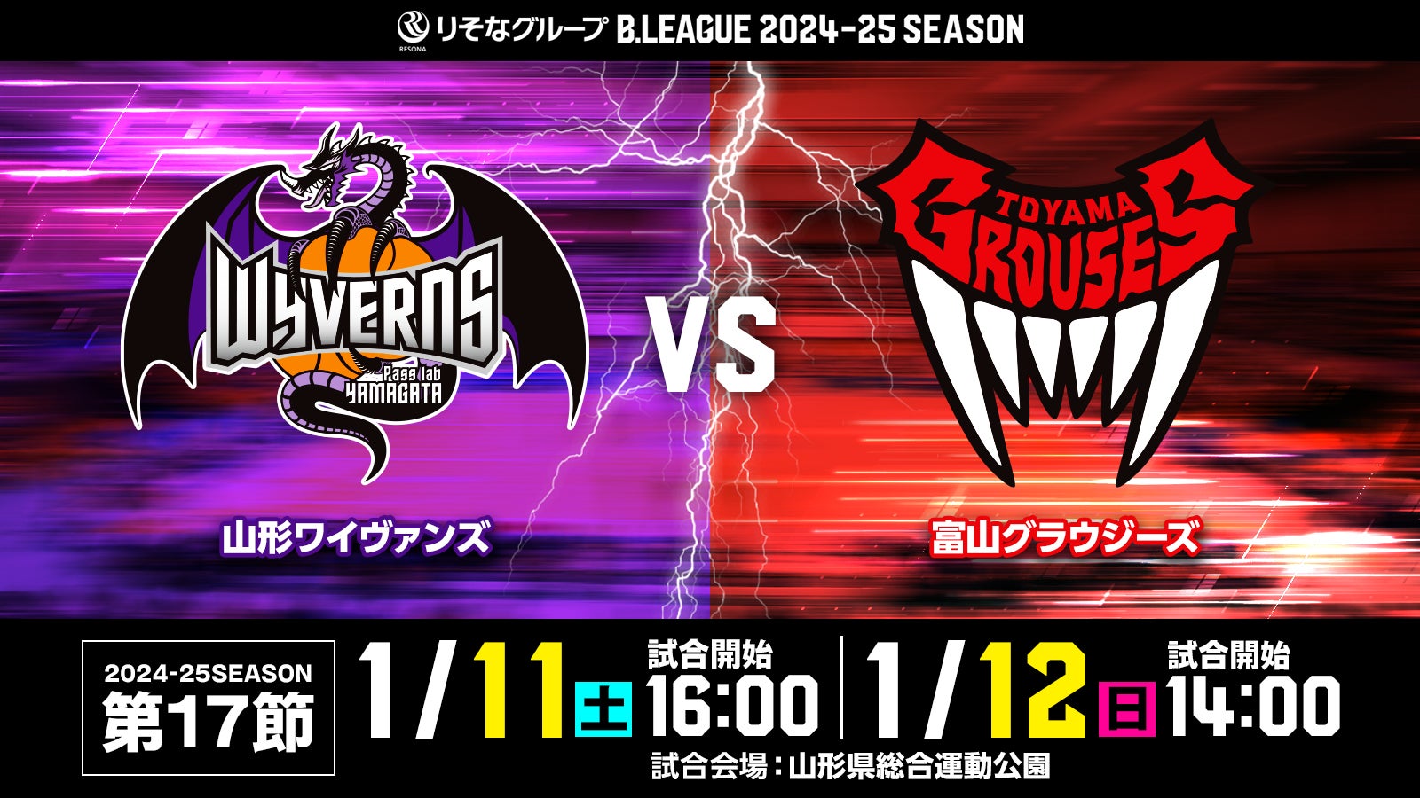 1/10(金)更新】りそなグループ2024-25SEASON 第17節 山形ワイヴァンズ