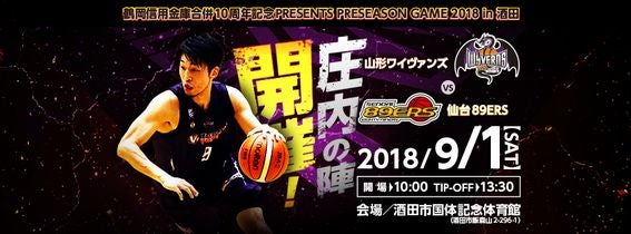 鶴岡信用金庫合併10周年記念PRESENTS PRESEASON GAME 2018 in