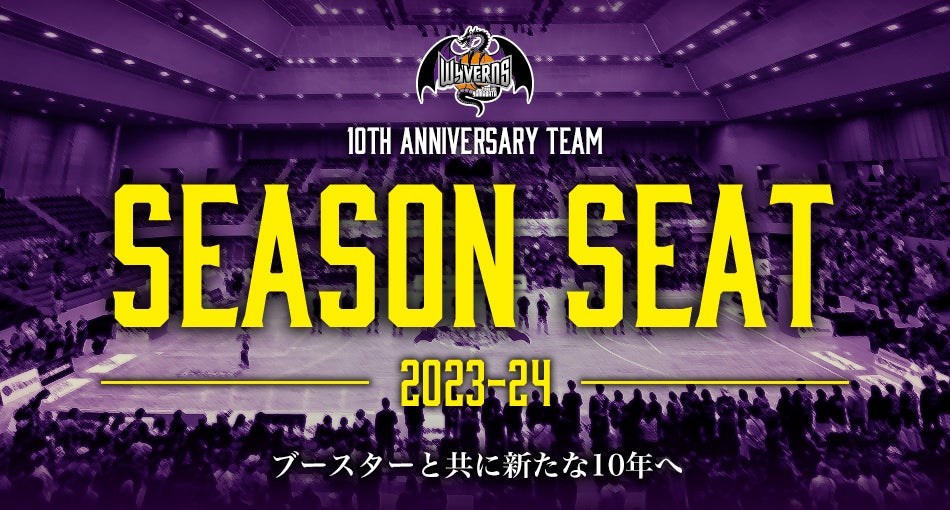 2023-24SEASON シーズンチケット販売概要について | 山形