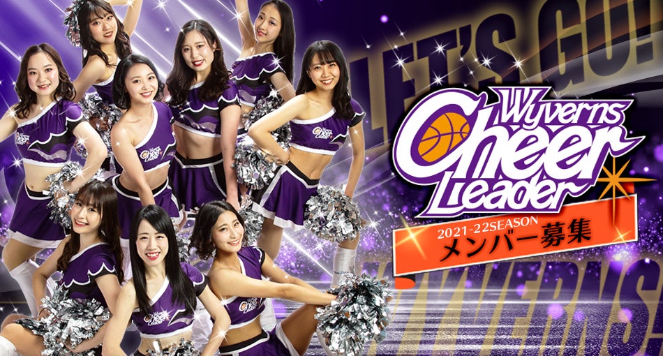 21 22season ワイヴァンズチアリーダー募集のお知らせ 山形ワイヴァンズ 21 22season ワイヴァンズチアリーダー募集のお知らせ 山形ワイヴァンズ