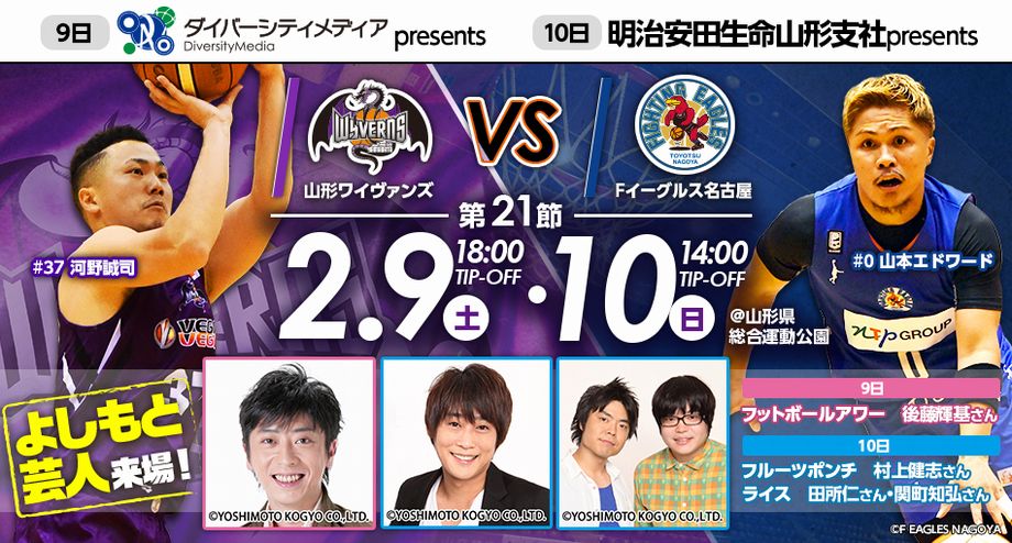 2 7更新 B League B2 第21節 Vs Fイーグルス名古屋 ホームゲーム情報 山形ワイヴァンズ 2 7更新 B League B2 第21節 Vs Fイーグルス名古屋 ホームゲーム情報 山形ワイヴァンズ