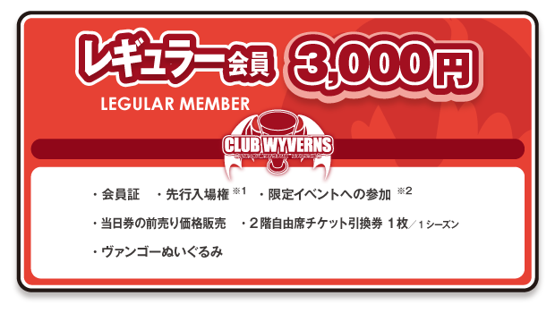 レギュラー会員