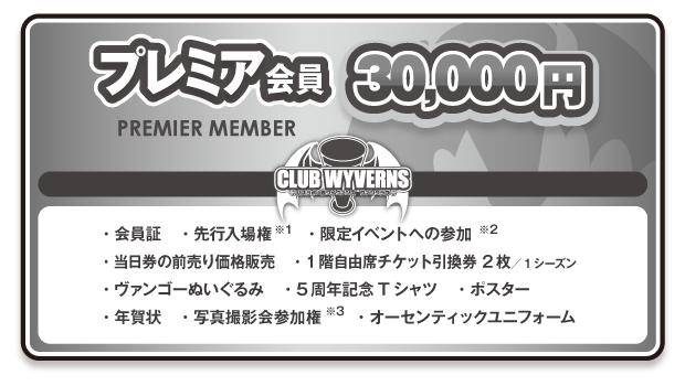 プレミア会員