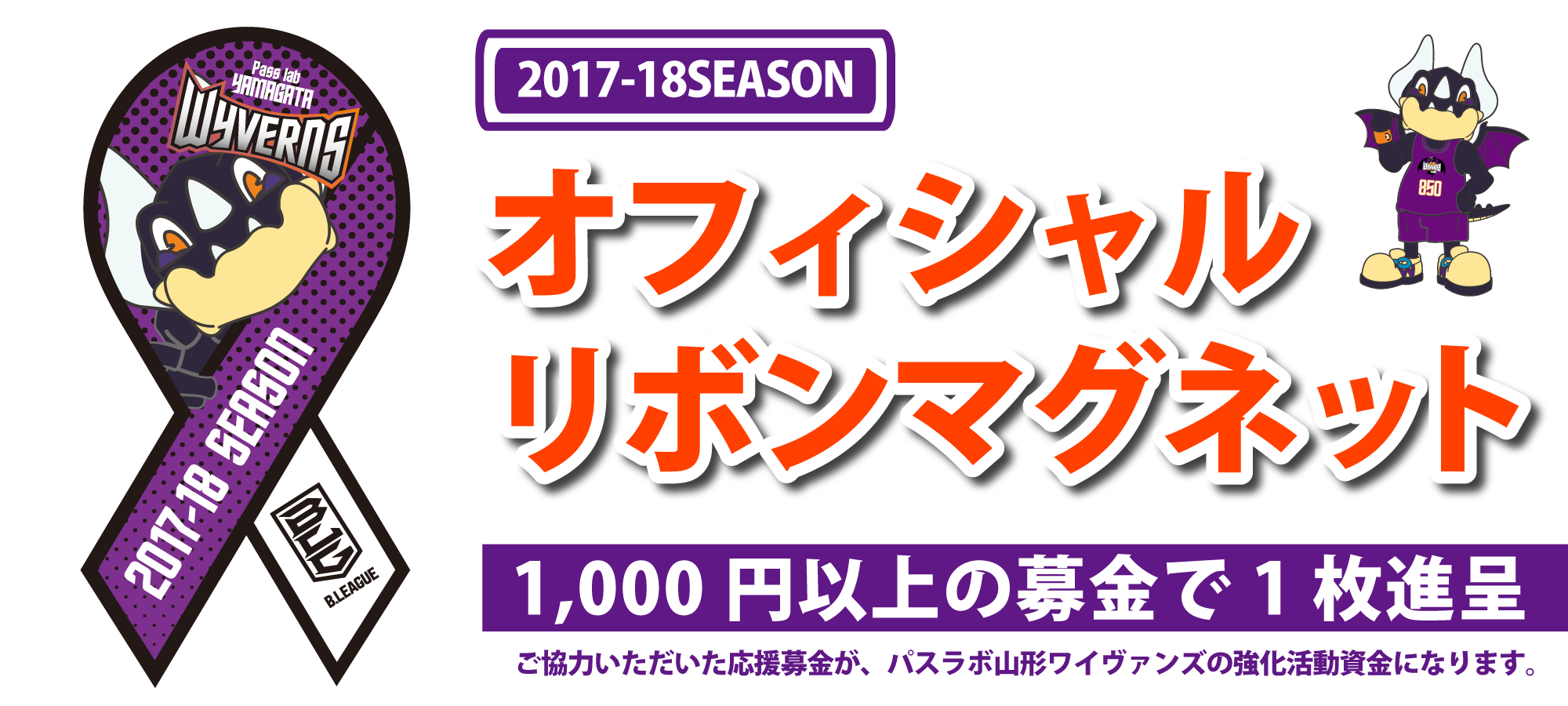 オフィシャルリボンマグネット応援募金