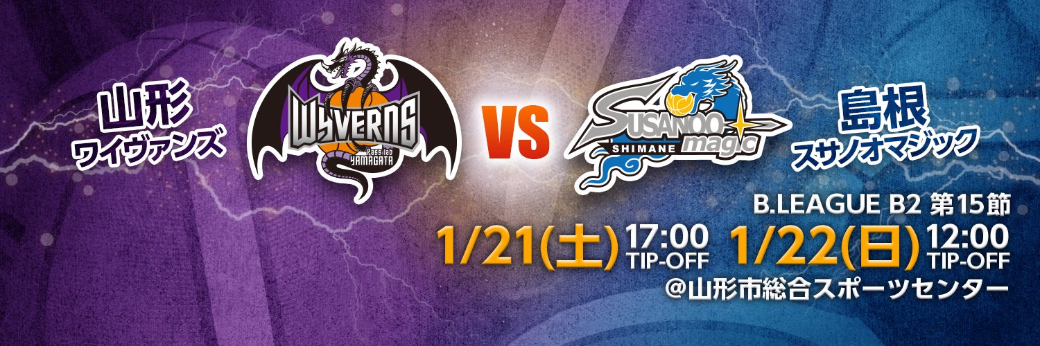 b league b2 第15節 vs島根スサノオマジック ホームゲーム情報 山形ワイヴァンズ